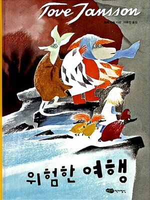 cover image of 위험한 여행
